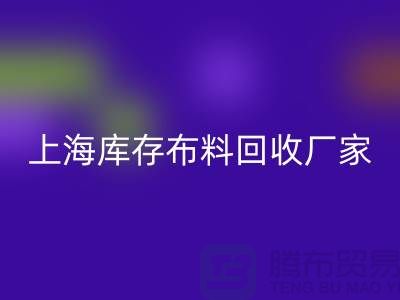 ### 寻找上海床上用品布料mk网页版厂家：绿色循环的践行者