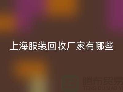 库存尾货mk网页版公司未来展望，快捷的服务流程-上海服装mk网页版厂家