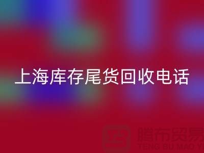 上海库存尾货mk网页版公司经营项目大盘点：多元化业务助力高效库存管理