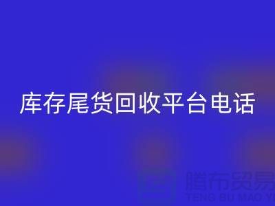 ### 上海库存尾货mk网页版平台简介及联系手机号[腾布贸易ShTengBu.com]