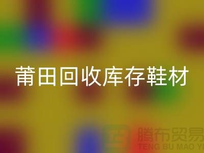 莆田mk网页版库存鞋材公司介绍