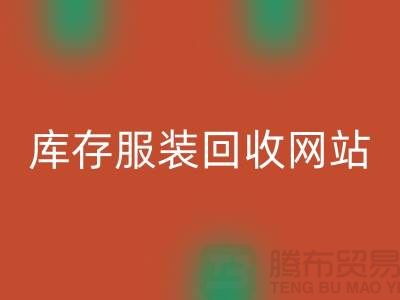 库存服装mk网页版网站：环保与时尚的桥梁