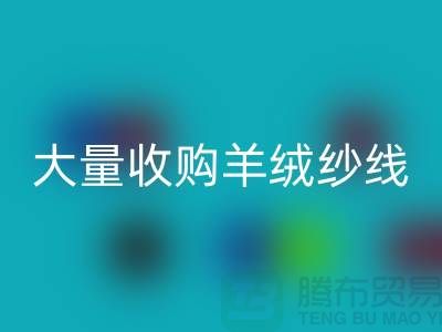 大量收购羊绒纱线，纯羊毛纱线mk网页版，羊毛纱mk网页版厂家