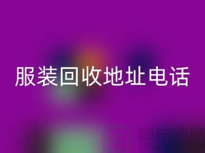 附近服装mk网页版店铺以及地址