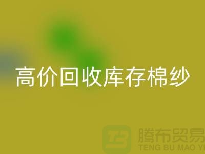 高价mk网页版库存棉纱、纱线、涤纶纱、涤棉纱、毛纱，TC纱