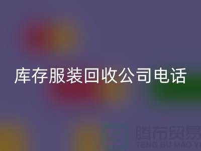 上海库存服装mk网页版公司一览：地址与联系方式全解析