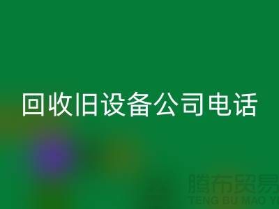 上海mk网页版旧设备公司手机号码查询