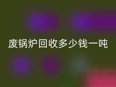 在上海这个地方，废锅炉mk网页版多少钱一吨？