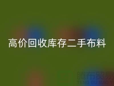 高价mk网页版库存二手布料、废旧布料、纺织布料、时装布料厂家