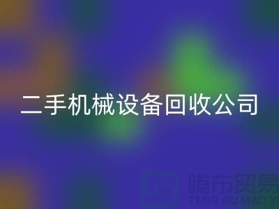 机械设备mk网页版公司宣传文案，引领绿色mk网页版，共创美好未来
