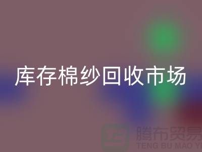 棉纱mk网页版公司：绿色经济的新动力