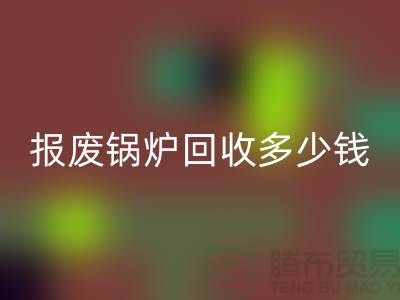 报废锅炉mk网页版商资质审核全解析
