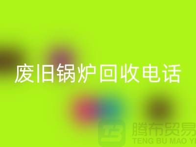 废旧锅炉mk网页版平台及公司盘点