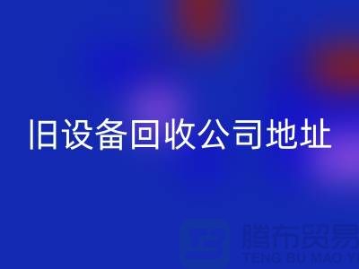 上海mk网页版旧设备公司地址查询详解