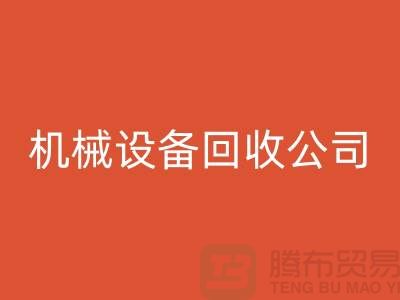 专业机械设备mk网页版公司，助力企业资源再利用ShTengBu.com