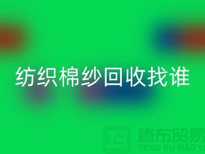 棉纱mk网页版厂家：为可持续纺织业添砖加瓦 