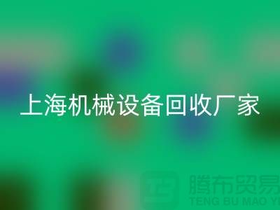 上海机械设备mk网页版公司，环保理念，助力可持续发展
