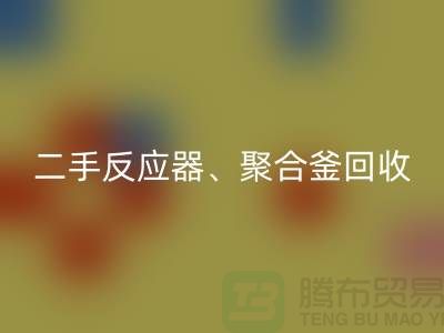 二手反应器mk网页版_聚合釜mk网页版专业能力与经验_大型设备mk网页版厂家