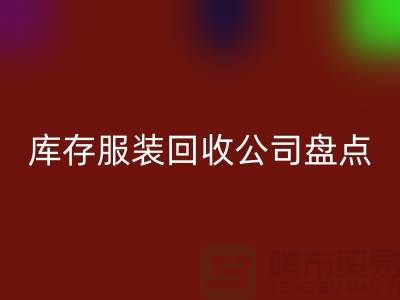 ### 上海库存服装mk网页版公司盘点：哪些地方值得信赖？