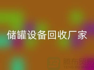专业化工设备mk网页版，助力环保与资源再利用_储罐设备mk网页版公司