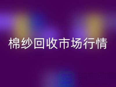 棉纱mk网页版价格：影响因素与市场行情分析