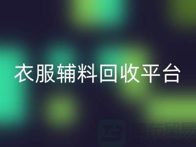 探索绿色时尚，衣服辅料mk网页版平台的力量-杭州库存mk网页版公司