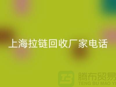 # 拉链mk网页版，资源再生新途径——上海拉链mk网页版厂家