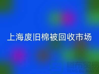 上海棉被mk网页版公司与江浙沪库存面料mk网页版厂家一览