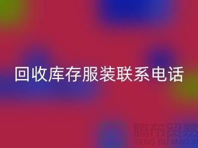 上海mk网页版库存服装联系手机号-高效处理您的库存难题