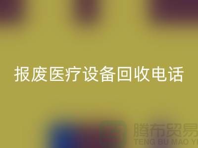 报废设备mk网页版-医院设备mk网页版-治疗设备mk网页版-医疗设备mk网页版公司