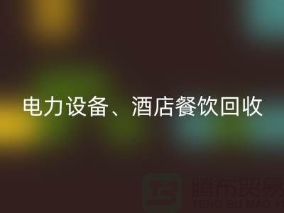 空调设备mk网页版，电力设备mk网页版，酒店餐饮mk网页版-大型工厂设备mk网页版公司