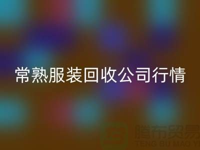 常熟服装mk网页版公司：赋予库存新生命