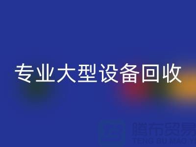 专业大型设备mk网页版：环保与经济效益的双赢之选-上海腾布贸易