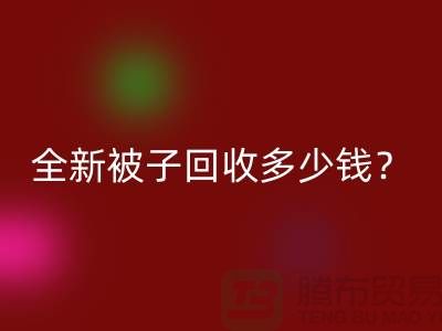 全新被子mk网页版多少钱？羽绒被mk网页版手机号——江苏南通家纺城