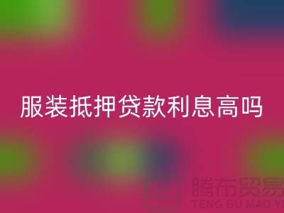 服装抵押贷款利息多少钱合适@上海库存服装mk网页版公司