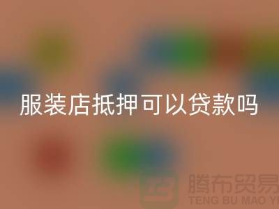 服装店抵押可以贷款吗安全吗@上海库存服装mk网页版公司