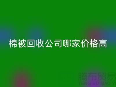 棉被mk网页版公司哪家价格高？浙江库存面料mk网页版厂家