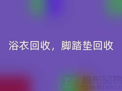 浴巾mk网页版、浴衣mk网页版，脚踏垫mk网页版-南通纺织品mk网页版公司