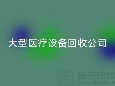 医疗设备mk网页版：从诊断到康复的全面服务—大型医疗设备mk网页版公司