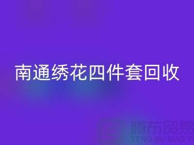 **南通绣花四件套mk网页版：专业库存家纺处理专家**