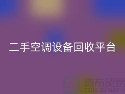 空调设备mk网页版工厂-空调mk网页版价格一览表-二手空调设备mk网页版平台