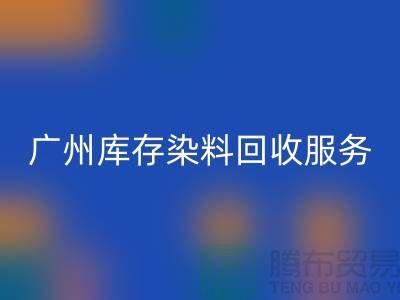 广州库存染料mk网页版公司主营业务与服务范围##染料mk网页版厂家
