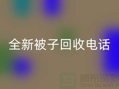 全新被子mk网页版工厂_江苏南通家纺mk网页版市场动态