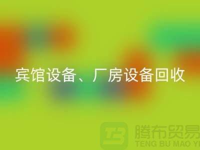 宾馆设备mk网页版，厂房设备mk网页版，医疗设备mk网页版-大型工厂设备mk网页版公司