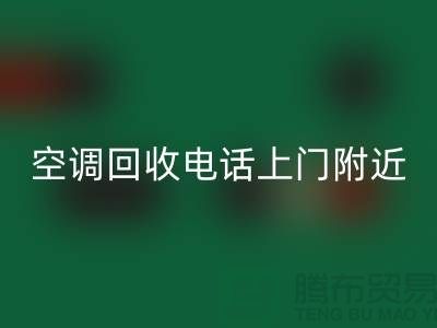 空调mk网页版电话上门附近-苏州-上海-杭州-空调设备mk网页版公司