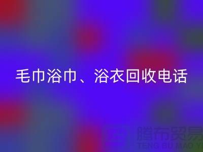 南通纺织品mk网页版公司：专业毛巾浴巾、浴衣、脚踏垫mk网页版服务