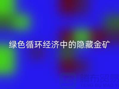 鸭绒mk网页版一年挣多少钱：绿色循环经济中的隐藏金矿