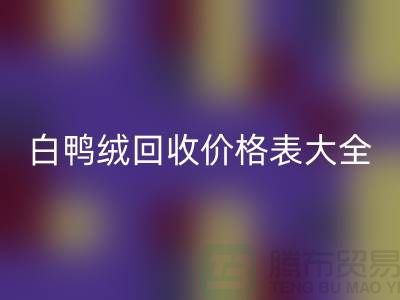 ## 灰鸭绒、白鸭绒mk网页版价格表大全￥上海腾布贸易￥