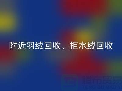 附近羽绒mk网页版、拒水绒mk网页版、漂白绒mk网页版——上海鸭绒mk网页版公司