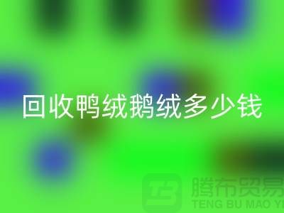 在上海：【mk网页版鸭绒鹅绒多少钱？以及厂家的手机号】